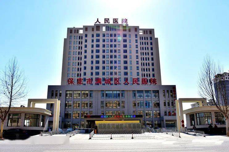 满城区人民医院